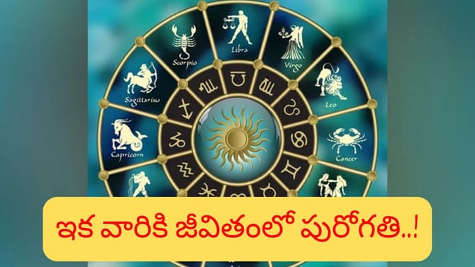 శుభ గ్రహాల యుతితో అదృష్టం.. ఇక వారు జీవితంలో ఓ మెట్టు పైకి..
