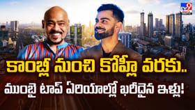 కాంబ్లీ నుంచి కోహ్లీ వరకు.. ముంబై టాప్ ఏరియాల్లో ఖరీదైన ఇళ్లు!