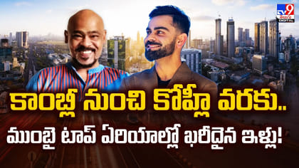 కాంబ్లీ నుంచి కోహ్లీ వరకు.. ముంబై టాప్ ఏరియాల్లో ఖరీదైన ఇళ్లు!