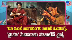 ‘మా ఇంటి బంగారం’కు సూపర్ ఓపెనింగ్స్..