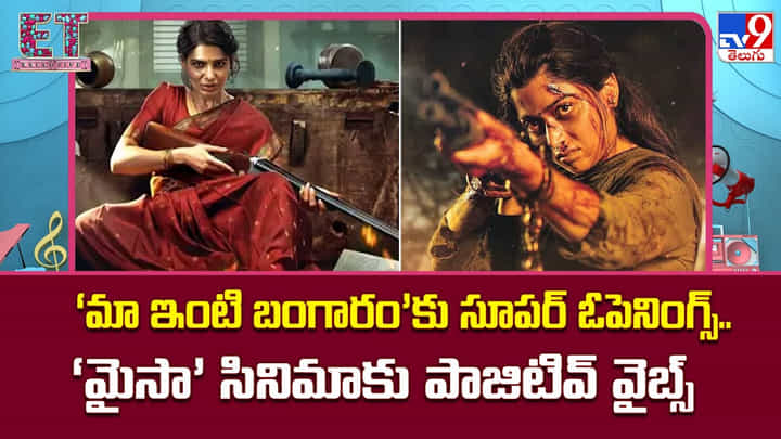 ‘మా ఇంటి బంగారం’కు సూపర్ ఓపెనింగ్స్.. ‘మైసా’ సినిమాకు పాజిటివ్ వైబ్స్ ‘మా ఇంటి బంగారం’కు సూపర్ ఓపెనింగ్స్.. ‘మైసా’ సినిమాకు పాజిటివ్ వైబ్స్