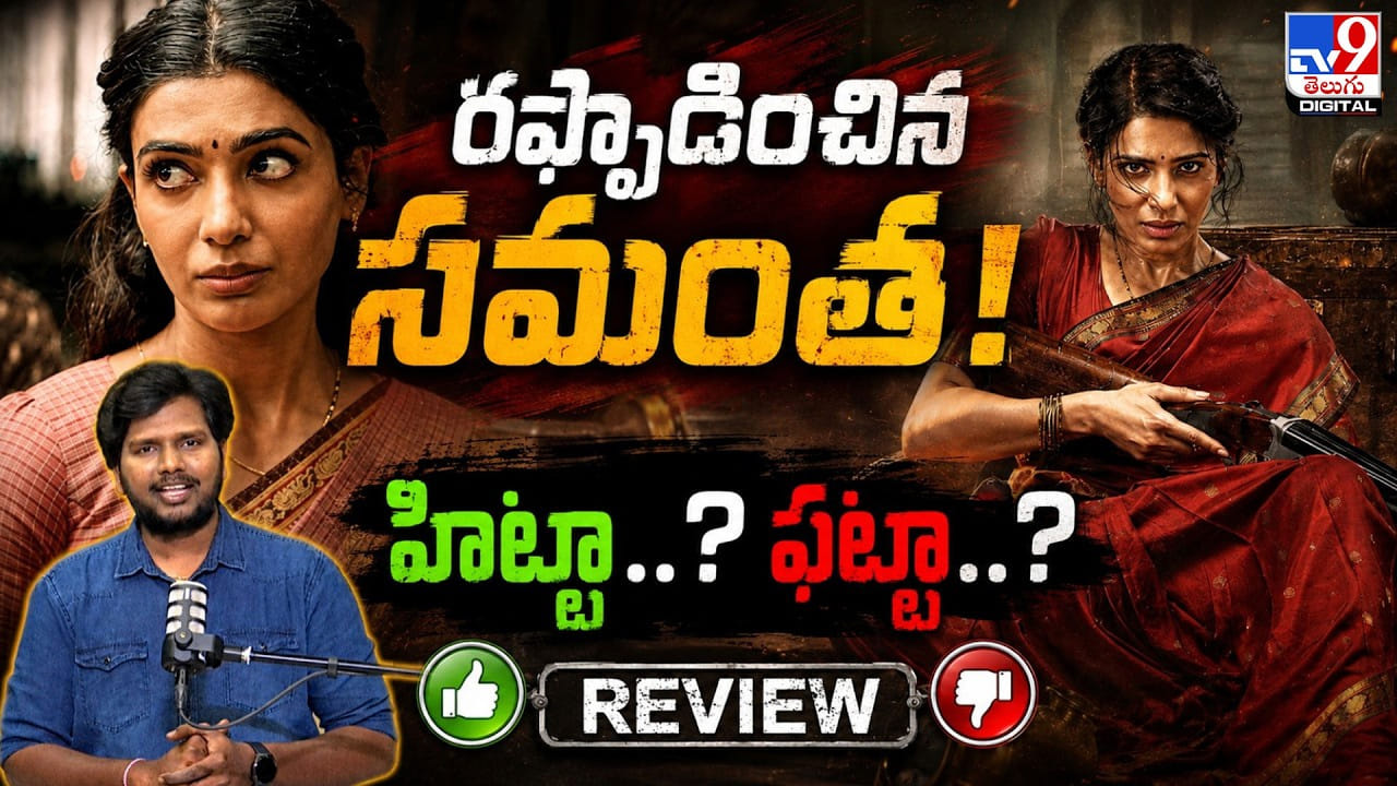 Maa Inti Bangaram: రఫ్ఫాడించిన సమంత! హిట్టా..? ఫట్టా..?