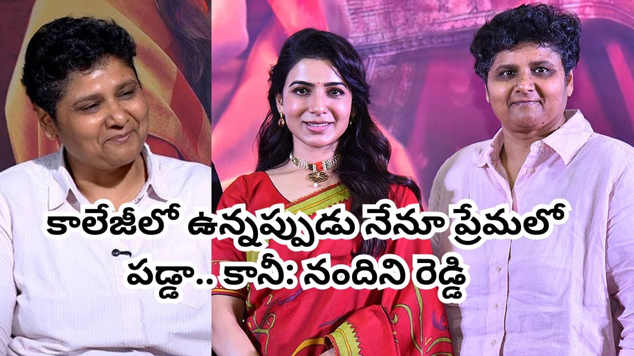 నందిని రెడ్డి పెళ్లి చేసుకోకపోవడానికి గల కారణాలు