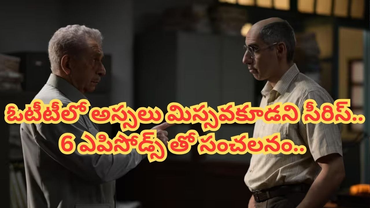 OTT Movie : 6 ఎపిసోడ్స్ వెబ్ సిరీస్.. క్షణక్షణం ఉత్కంఠ.. ఊహించని మలుపులు.. ఓటీటీలో దుమ్మురేపుతుంది..