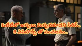 6 ఎపిసోడ్స్ వెబ్ సిరీస్.. క్షణక్షణం ఉత్కంఠ..