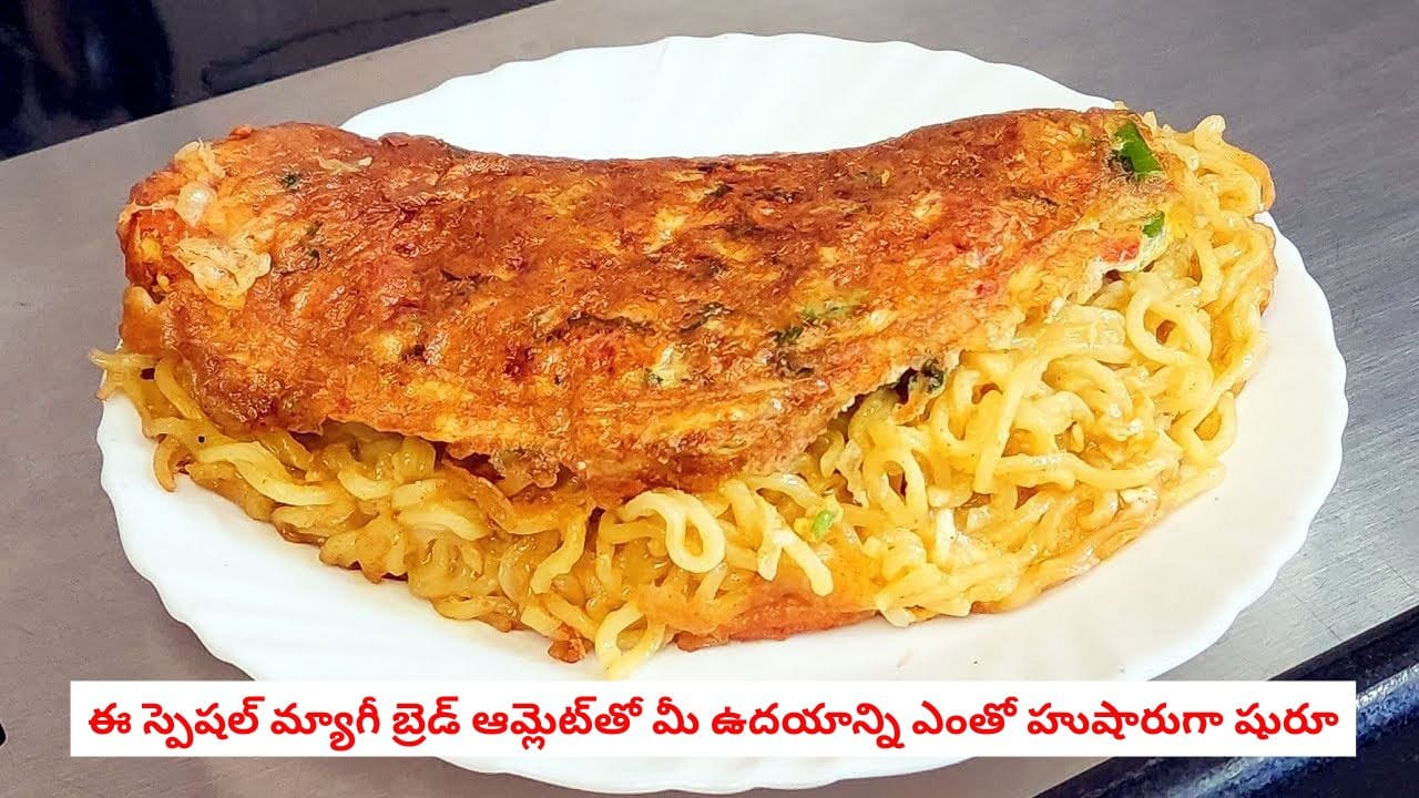 Maggi Omelette: ఆమ్లెట్ మ్యాగీ కాంబో.. కేవలం 10 నిమిషాల్లోనే పిల్లలు ఇష్టపడే మ్యాగీ బ్రెడ్ ఆమ్లెట్ ఇలా ఇంట్లోనే ఈజీగా చేసేయండి