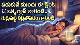 పడుకునే ముందు ఈ డ్రింక్ ఒక్క గ్లాస్ తాగండి.. గాఢ నిద్ర గ్యారంటీ