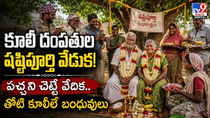 కూలీ దంపతుల షష్టిపూర్తి వేడుక! పచ్చని చెట్టే వేదిక.. తోటి కూలీలే బంధువులు కూలీ దంపతుల షష్టిపూర్తి వేడుక! పచ్చని చెట్టే వేదిక.. తోటి కూలీలే బంధువులు