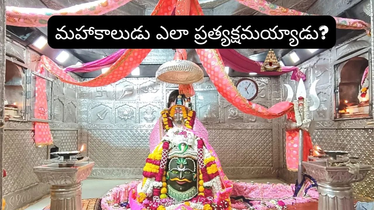 మహాకాలేశ్వర జ్యోతిర్లింగం మాత్రమే దక్షిణాభిముఖంగా ఎందుకు ఉంది? దీని వెనుక ఉన్న ఆశ్చర్యకర రహస్యం!