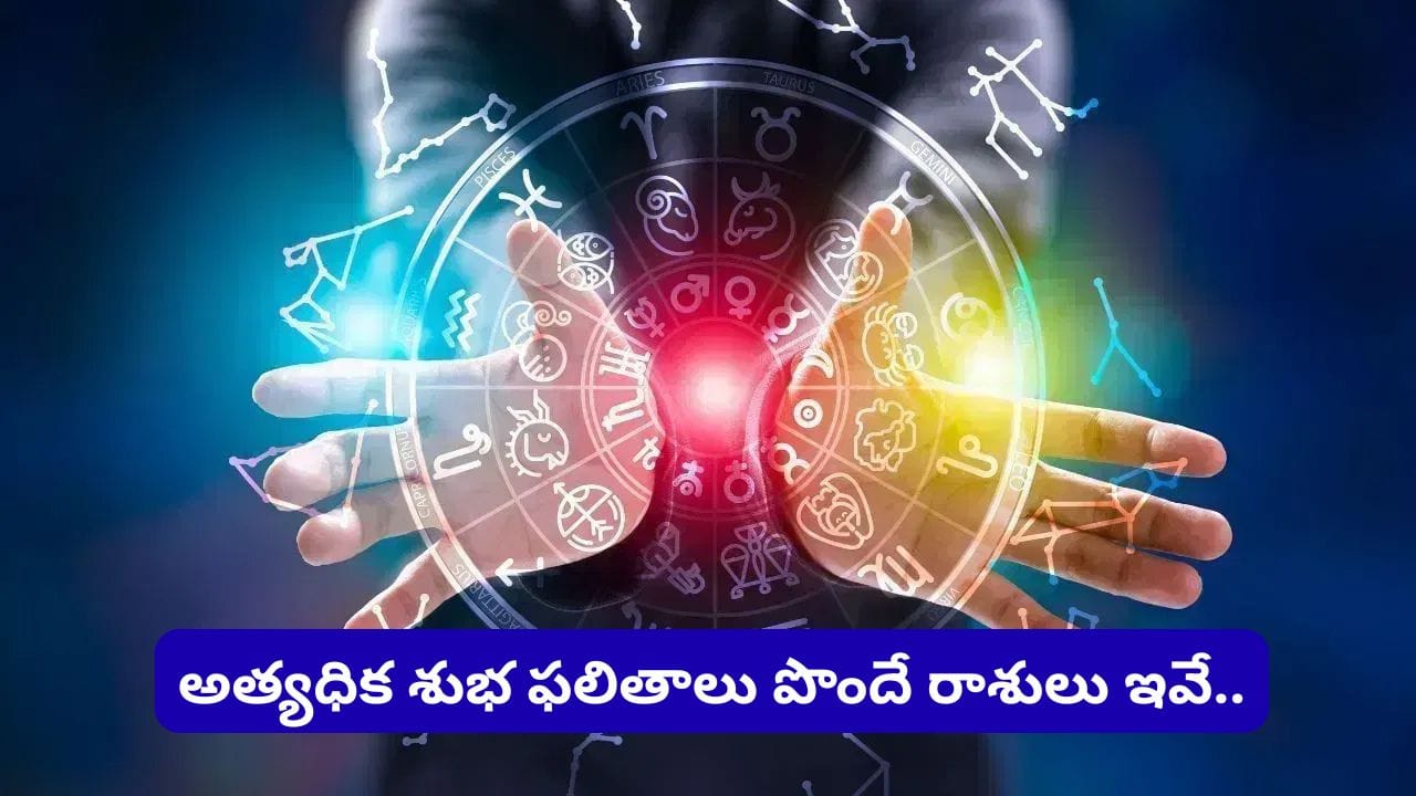 జ్యోతిష్య శాస్త్రంలో గ్రహాల సంచారం కారణంగా యోగాలు ఏర్పడుతాయి. ఆ యోగాలు పలు రాశులకు శుభాశుభ ఫలితాలు వస్తాయి. అయితే, తాజాగా, ఏర్పడుతున్న మహాలక్ష్మీ రాజయోగం పలు రాశులకు శుభ ఫలితాలను తెస్తుంది. ఎందుకంటే యోగాలలో మహాలక్ష్మ రాజయోగాన్ని శుభ యోగంగా భావిస్తారు. గ్రహాధిపతులైన కుజ, చంద్రుల కలయిక వల్ల ఈ యోగం ఏర్పడుతోంది. ఈ శుభయోగం ఏర్పడిన వ్యక్తి జీవితంలోనైనా సంపద, ఐశ్వర్యానికి ఏ లోటూ రాదు.  జూన్ 11న ఏర్పడే ఈ యోగంతో మిథునరాశితోపాటు పలు రాశులు జూన్ నెలలో అత్యధిక శుభ ఫలితాలను పొందనున్నారు. వాటి గురించి ఇప్పుడు తెలుసుకుందాం. 