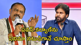 పవన్ కల్యాణ్‌ను సినిమా నటుడిగానే చూస్తాం: టీపీసీసీ చీఫ్