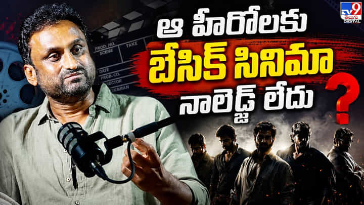 మన హీరోలకు బేసిక్ సినిమా నాలెడ్జ్ లేదు మన హీరోలకు బేసిక్ సినిమా నాలెడ్జ్ లేదు