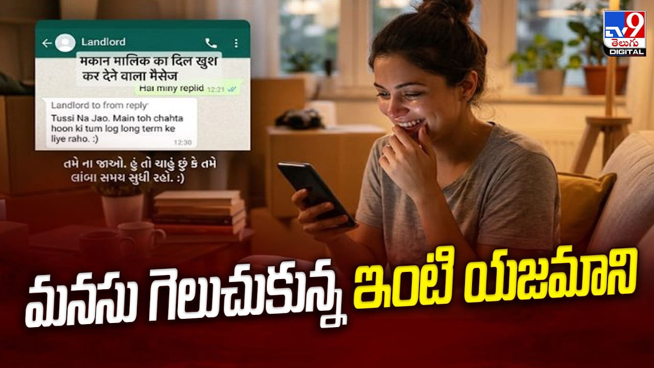 “దయచేసి వెళ్లొద్దు”.. యజమాని పంపిన ఒక్క మెసేజ్ నెటిజన్ల మనసు దోచేసింది!