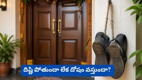 ఇంటి గుమ్మానికి పాత చెప్పు కడుతున్నారా? దిష్టి పోతుందా లేక దోషం..