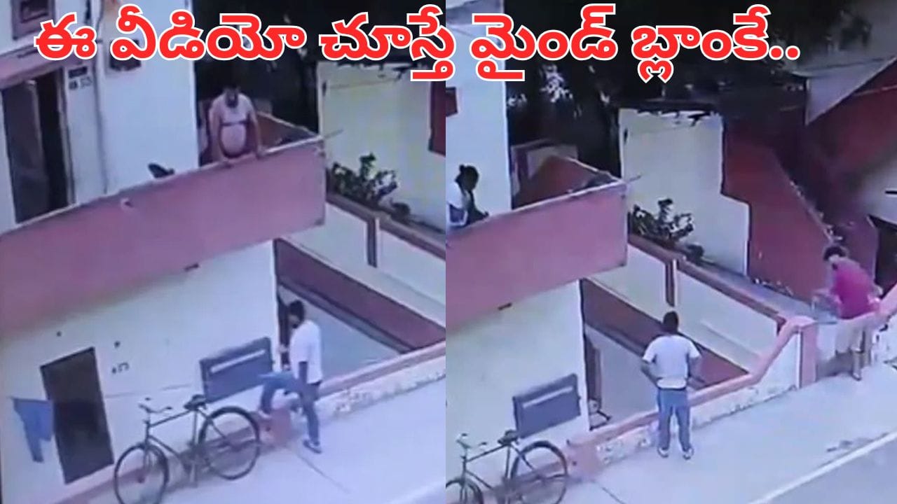 Video: ఫస్ట్ ఫ్లోర్ నుంచి ఐస్‌క్రీమ్ అందుకోబోయాడు.. క్షణాల్లోనే ఎవ్వరూ ఊహించని సీన్.. వీడియో చూడండి..