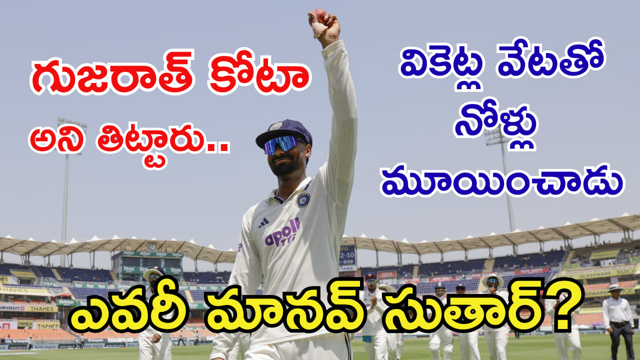 Manav Suthar: ‘గుజరాత్ కోటా’ అని మొరిగినోళ్ల నోళ్లు మూయించాడుగా..! ఎవరీ మానవ్ సుతార్?