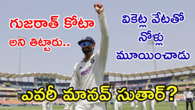 ‘గుజరాత్ కోటా’ అని మొరిగినోళ్ల నోళ్లు మూయించాడు..!