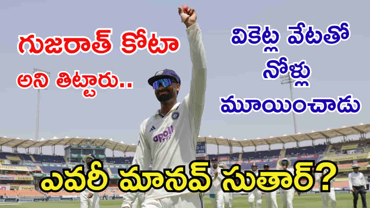 Manav Suthar: ‘గుజరాత్ కోటా’ అని మొరిగినోళ్ల నోళ్లు మూయించాడుగా..! ఎవరీ మానవ్ సుతార్?
