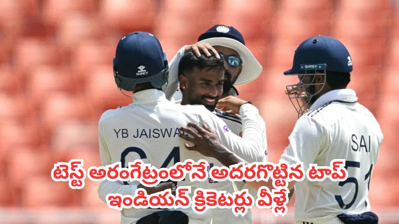 Test Debut : డెబ్యూలోనే ప్లేయర్ ఆఫ్ ది మ్యాచ్.. టెస్ట్ అరంగేట్రంలోనే అదరగొట్టిన టాప్ ఇండియన్ క్రికెటర్ల లిస్ట్ ఇదే