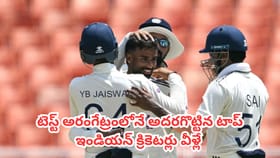 టెస్ట్ అరంగేట్రంలోనే అదరగొట్టిన టాప్ ఇండియన్ క్రికెటర్లు వీరే