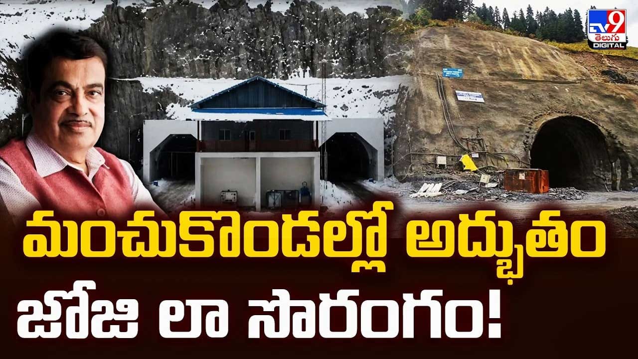 మంచుకొండల్లో అద్భుతం.. జోజి లా సొరంగం!