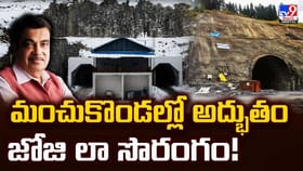 మంచుకొండల్లో అద్భుతం.. జోజి లా సొరంగం!
