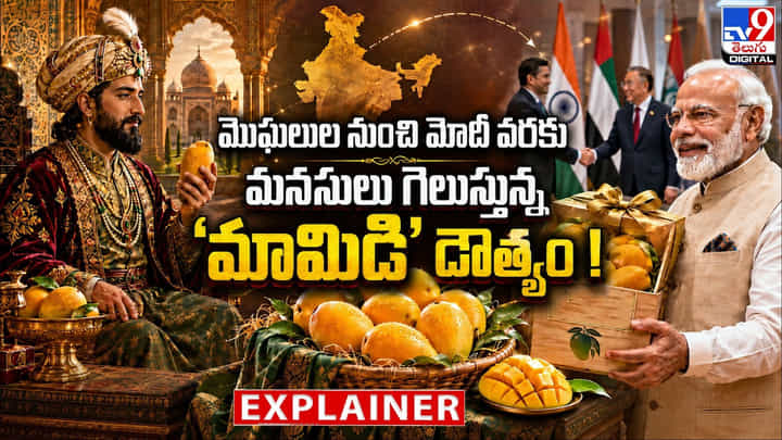 మొఘలుల నుంచి మోదీ వరకు.. మనసులు గెలుస్తున్న ‘మామిడి’ దౌత్యం మొఘలుల నుంచి మోదీ వరకు.. మనసులు గెలుస్తున్న ‘మామిడి’ దౌత్యం