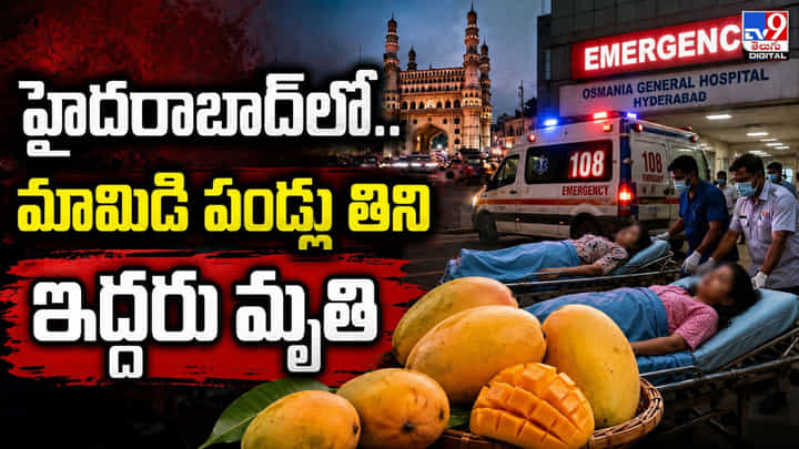 హైదరాబాద్లో.. మామిడి పండ్లు తిని ఇద్దరు మృతి హైదరాబాద్లో.. మామిడి పండ్లు తిని ఇద్దరు మృతి