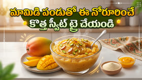 మామిడి పండుతో ఈ నోరూరించే కొత్త స్వీట్ ట్రై చేయండి