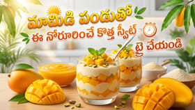 మామిడి పండుతో ఈ నోరూరించే కొత్త స్వీట్ ట్రై చేయండి