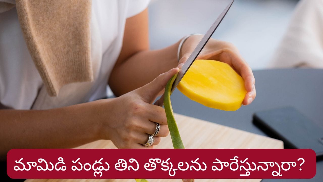 DIY: మామిడి పండ్లు తిని తొక్కలను పారేస్తున్నారా? వాటితో ఎన్ని లాభాలో తెలిస్తే ఆశ్చర్యపోతారు