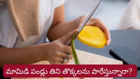 మామిడి పండ్లు తిని తొక్కలను పారేస్తున్నారా? వాటితో ఎన్నో లాభాలు