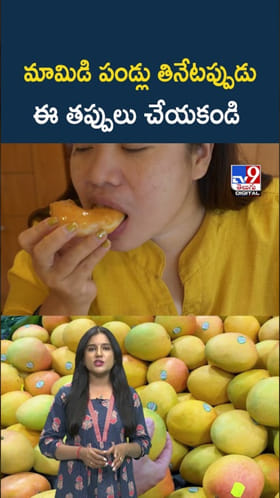 మామిడి పండ్లు తింటున్నారా..? ఈ తప్పులు చేయకండి