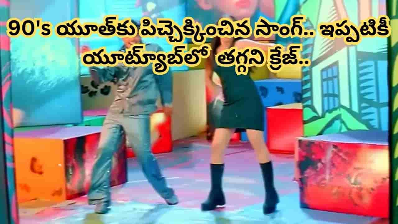 Trending Song : ఏం పాట మావ.. 22 సంవత్సరాలుగా యూట్యూబ్ను షేక్ చేస్తున్న లవ్ సాంగ్.. అమ్మాయిలు పిచ్చెక్కిపోయారు..