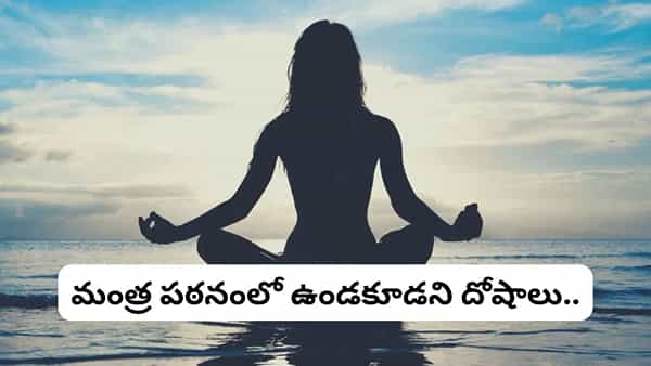 మంత్రం జపించేటప్పుడు అక్షర దోషం వస్తే పాపమా? శాస్త్రం ఏమి చెబుతోంది?
