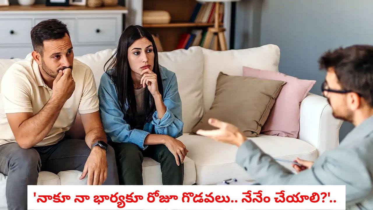 Marriage Tips: భార్యతో గొడవలు రాకుండా ఉండాలంటే ఏం చేయాలి?.. పెద్దలు చెబుతోన్న ఆ ఫార్ములా ఇదే!