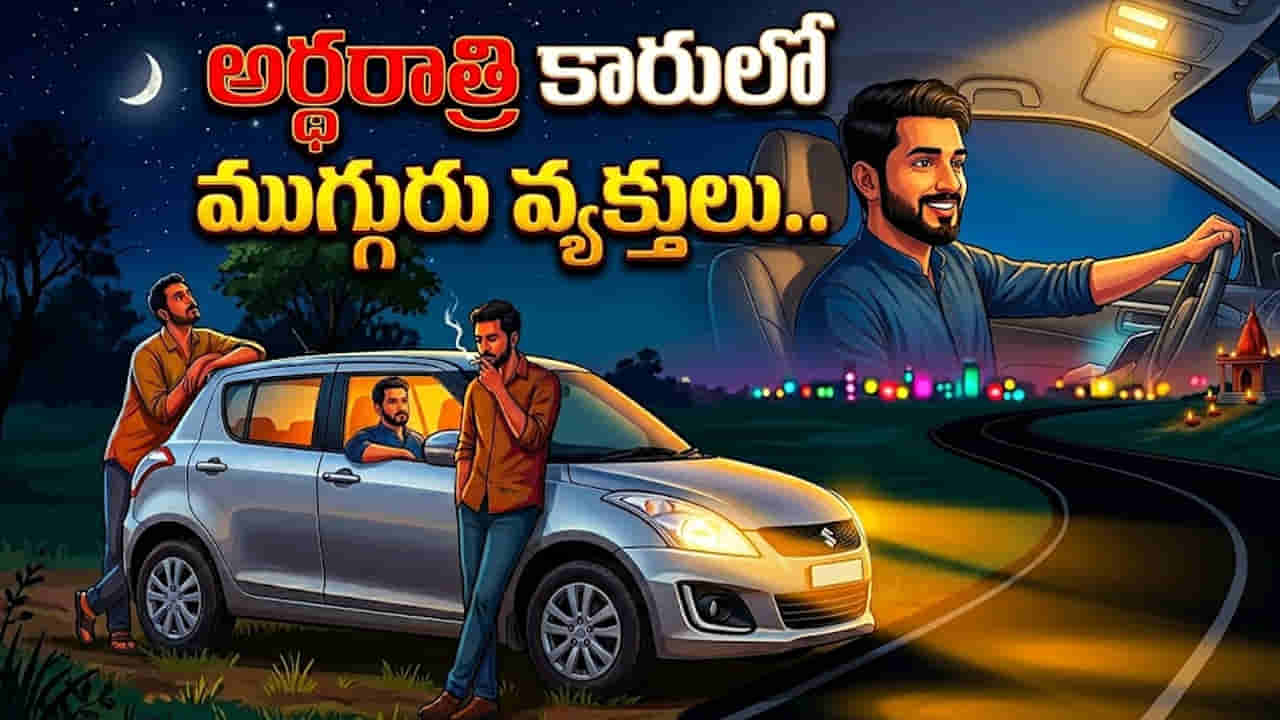 రోడ్డు పక్కన అర్థరాత్రి కారులో ముగ్గురు వ్యక్తులు.. వచ్చి పోయే వాహనాలను ఆపి..