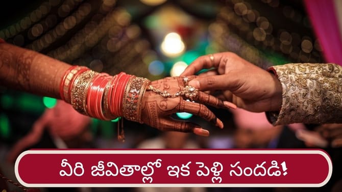 గురు గ్రహం అనుకూలత.. త్వరలో ఈ రాశుల వారికి వివాహ యోగం..!