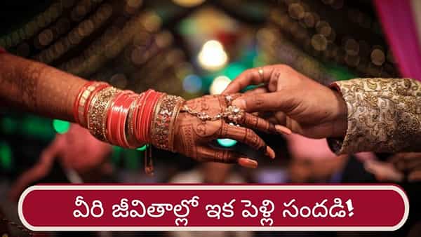 Marriage Astrology: గురు గ్రహం కటాక్షం.. త్వరలో ఈ రాశుల వారికి వివాహ యోగం..!