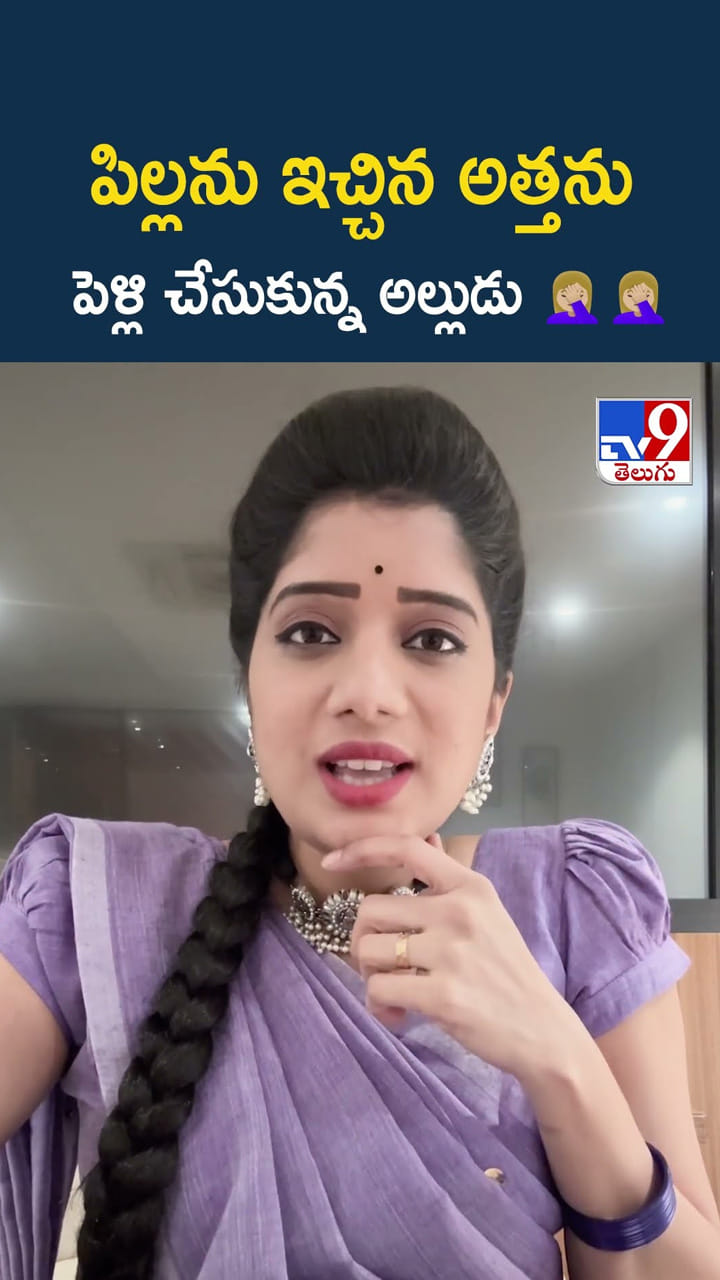 పిల్లను ఇచ్చిన అత్తను పెళ్లి చేసుకున్న అల్లుడు