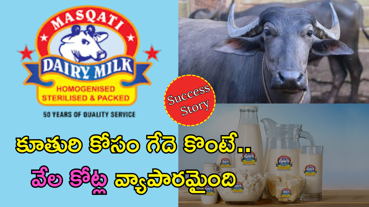 Masqati Dairy: ఇంట్లో వాడగా మిగిలిన పాల అమ్మకంతో మొదలై.. వేల కోట్ల వ్యాపార సామ్రాజ్యమైంది!