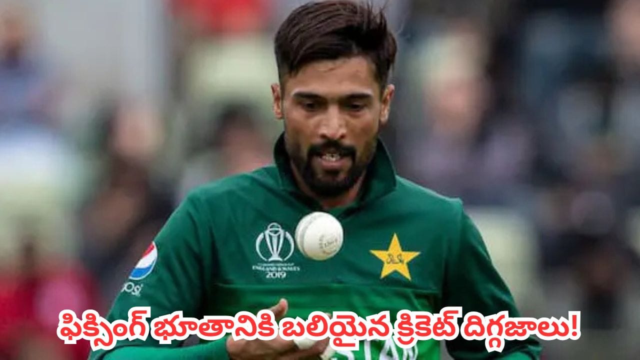 Match Fixing Scandal : క్రికెట్లో పెద్ద స్కామ్.. అవినీతి ఊబిలో చిక్కుకుని బ్యాన్ అయిన 20 మంది టాప్ క్రికెటర్లు