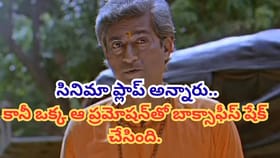సినిమా ప్లాప్ అన్నారు.. కానీ ఒక్క ఆ ప్రమోషన్‏తో బాక్సాఫీస్ షేక్ చ