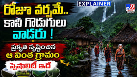 రోజూ వర్షమే.. కానీ గొడుగులు వాడరు ! ఆ వింత గ్రామం స్పెషాలిటీ ఇదే