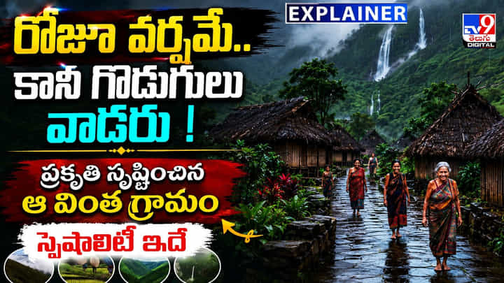 రోజూ వర్షమే.. కానీ గొడుగులు వాడరు ! ప్రకృతి సృష్టించిన ఆ వింత గ్రామం స్పెషాలిటీ ఇదే రోజూ వర్షమే.. కానీ గొడుగులు వాడరు ! ప్రకృతి సృష్టించిన ఆ వింత గ్రామం స్పెషాలిటీ ఇదే