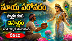 ఈ సరస్సు దగ్గరకు వెళ్లినవారి జీవితం మారిపోతుంది.. మాయ సరోవరం కథ