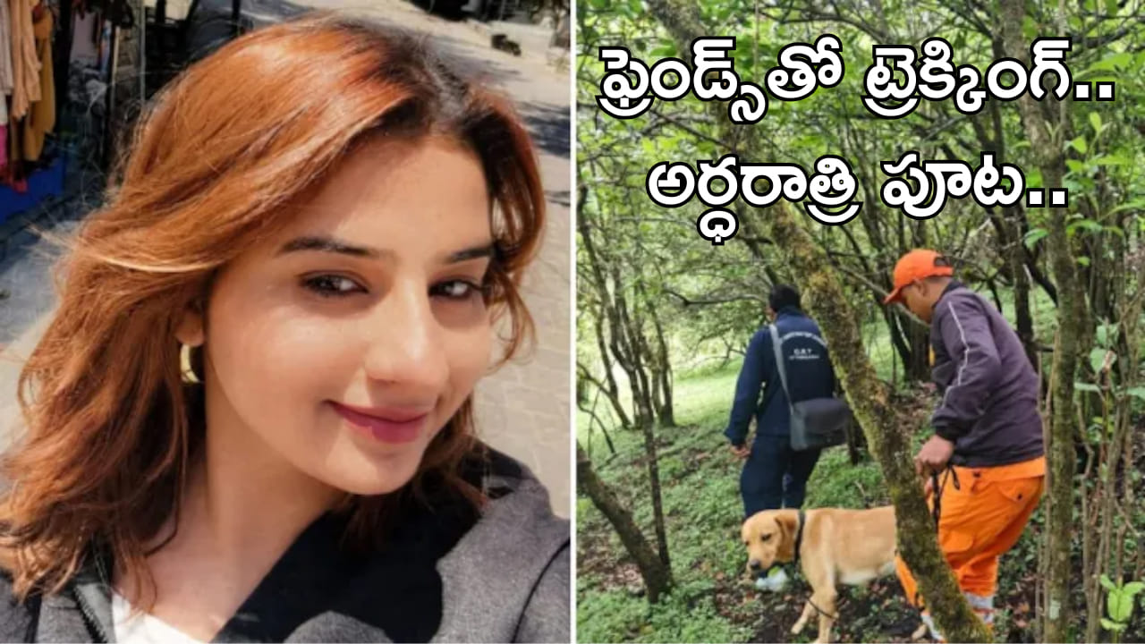 అడవుల్లోకి ట్రెక్కింగ్‌కు వెళ్లింది.. అర్ధరాత్రి అదృశ్యమైంది! పోలీసుల అదుపులో స్నేహితులు.. అసలేమైందంటే?