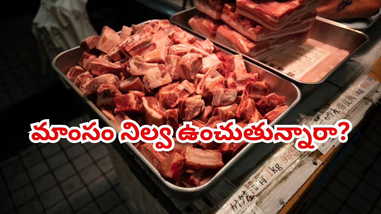 మాంసాన్ని ఎన్ని రోజులు నిల్వ చేయవచ్చు? పాడవకుండా ఉండాలంటే ఎలా స్టోర్ చేయాలో తెలియాలి!