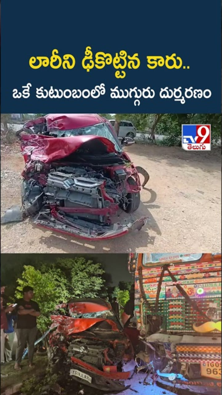 లారీని ఢీకొట్టి నుజ్జునుజ్జయిన కారు.. ఒకే కుటుంబంలో ముగ్గురు..
