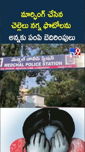 మార్ఫింగ్‌ చేసిన చెల్లెలు నగ్న ఫొటోలతో అన్నకు బెదిరింపులు